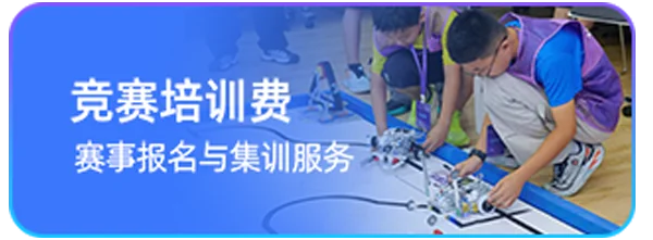 竞赛培训费
