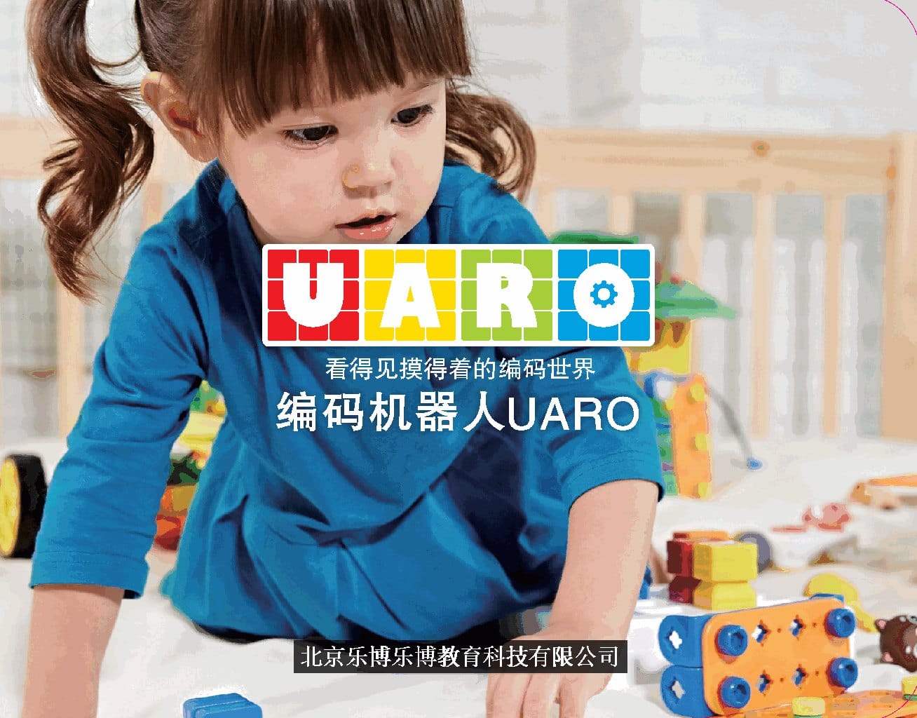 UARO 编码机器人——孩子亲手组装与编程的积木机器人