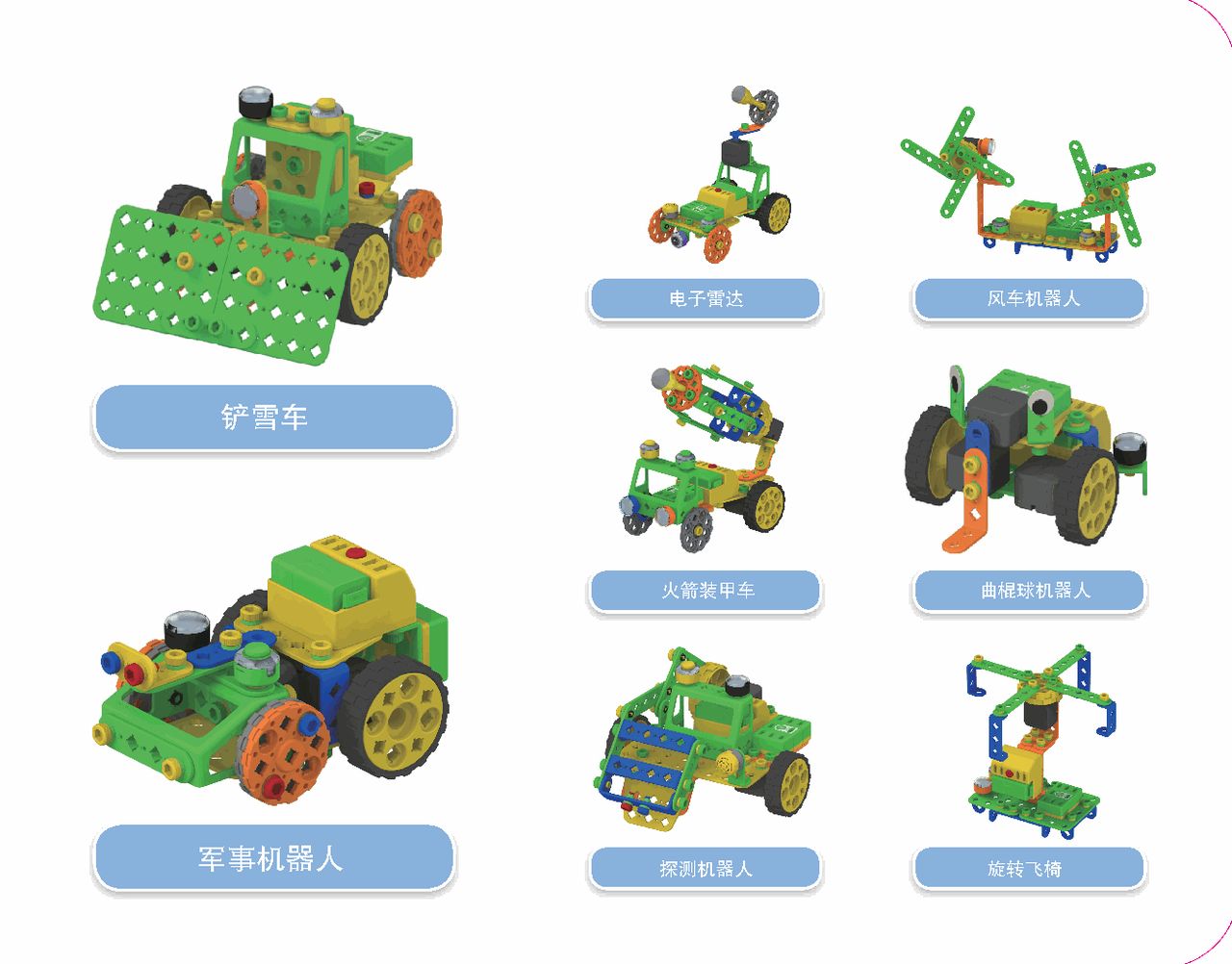 LEVEL 4 示例作品:电子雷达、风车机器人、铲雪车等