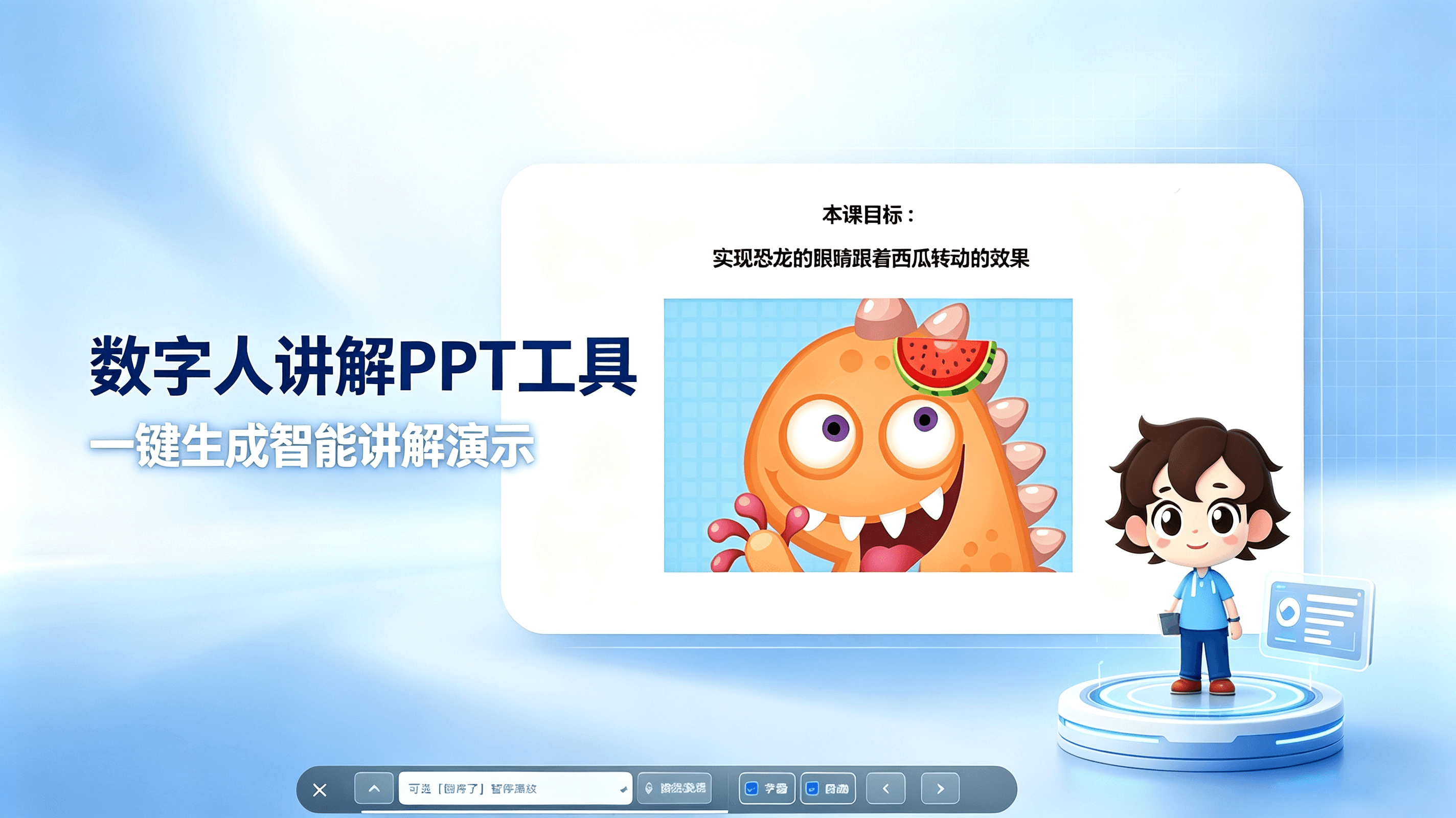 DIY 数字人互动课