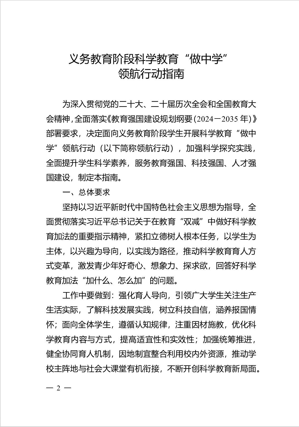 《义务教育阶段科学教育“做中学”领航行动指南》正文页